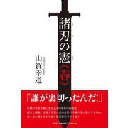 諸刃の憲（春） [単行本]