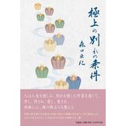 極上の別れの条件 [単行本]