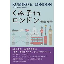 くみ子inロンドン [単行本]