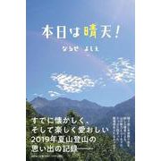 本日は晴天！ [単行本]