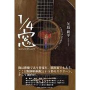 1/4窓 [単行本]