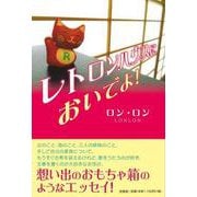 レトロンハウスにおいでよ！ [単行本]