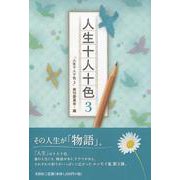人生十人十色 3 [単行本]
