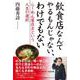 飲食店なんてやるもんじゃない、わけでもない-らーめん屋店主という人生の選択 [単行本]