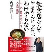 飲食店なんてやるもんじゃない、わけでもない-らーめん屋店主という人生の選択 [単行本]