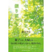「あの時」七十六歳を振り返って [単行本]