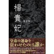 楊貴妃 [単行本]