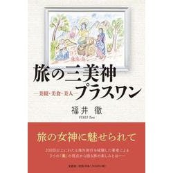 旅の三美神プラスワン-美観・美食・美人 [単行本]