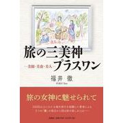 旅の三美神プラスワン-美観・美食・美人 [単行本]
