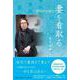 妻を看取る-89歳の介護力 [単行本]