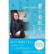 妻を看取る-89歳の介護力 [単行本]