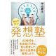 幸せを呼ぶ発想塾 [単行本]