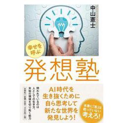 幸せを呼ぶ発想塾 [単行本]