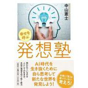 幸せを呼ぶ発想塾 [単行本]