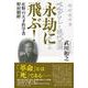 永劫に飛ぶ！-在野の天才哲学者野村隈畔 [単行本]