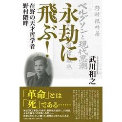 永劫に飛ぶ！-在野の天才哲学者野村隈畔 [単行本]