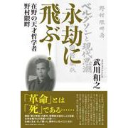 永劫に飛ぶ！-在野の天才哲学者野村隈畔 [単行本]
