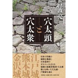 穴太頭と穴太衆 [単行本]