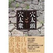 穴太頭と穴太衆 [単行本]