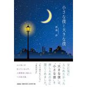 小さな僕と大きな僕 [単行本]