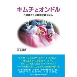 キムチとオンドル-不思議のくに韓国で育った私 [単行本]
