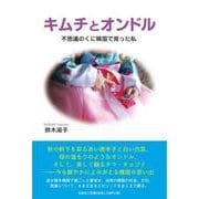 キムチとオンドル-不思議のくに韓国で育った私 [単行本]