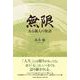 無限-ある職人の物語 [単行本]