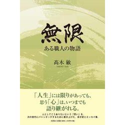無限-ある職人の物語 [単行本]