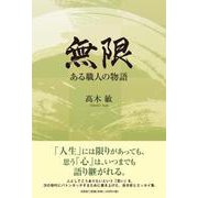 無限-ある職人の物語 [単行本]