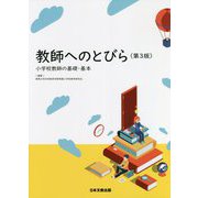 教師へのとびら―小学校教師の基礎・基本 第3版 [単行本]