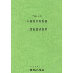 木材需給報告書〈平成30年〉 [単行本]