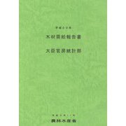 木材需給報告書〈平成30年〉 [単行本]