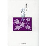 鉄線花-森有也句集 [単行本]