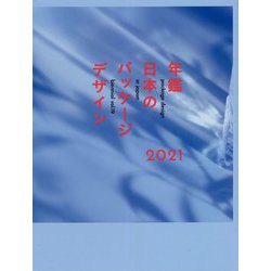 ヨドバシ.com - 年鑑日本のパッケージデザイン〈2021〉 [単行本] 通販【全品無料配達】