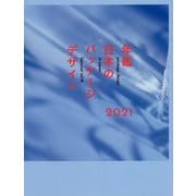 年鑑日本のパッケージデザイン〈2021〉 [単行本]
