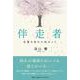 伴走者-永遠の別れに向かって [単行本]