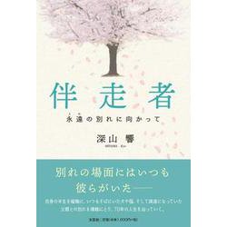 伴走者-永遠の別れに向かって [単行本]