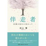 伴走者-永遠の別れに向かって [単行本]