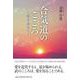 合気道のこころ-愛を求めて [単行本]