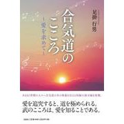 合気道のこころ-愛を求めて [単行本]