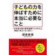 子どもの力を伸ばすために本当に必要なこと-日本最大級の教育組織で40年以上、現場で見えてきた答え [単行本]