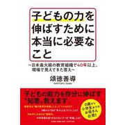 子どもの力を伸ばすために本当に必要なこと-日本最大級の教育組織で40年以上、現場で見えてきた答え [単行本]