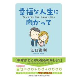 幸福な人生に向かって-Towards the happy life [単行本]