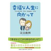 幸福な人生に向かって-Towards the happy life [単行本]