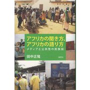 アフリカの聞き方、アフリカの語り方―メディアと公共性の民族誌 [単行本]