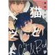 猫とベッド（ジュネットコミックス ピアスシリーズ） [コミック]