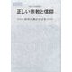 正しい宗教と信仰―折伏弘教の手びき 改訂版 （日蓮正宗布教叢書） [単行本]