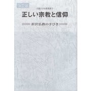 正しい宗教と信仰―折伏弘教の手びき 改訂版 （日蓮正宗布教叢書） [単行本]