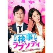 検事ラプソディ~僕と彼女の愛すべき日々~ DVD-BOX2