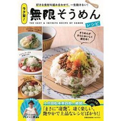 ラク旨！無限そうめんレシピ(扶桑社ムック) [ムックその他]